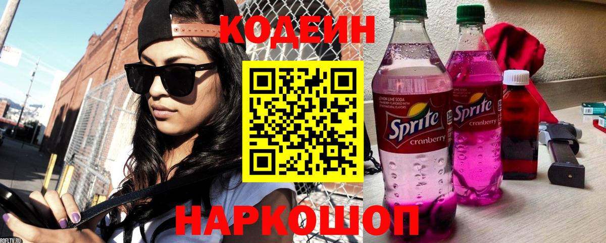 Codein напиток Lean (лин)  Вход с VPN  Фрязино 