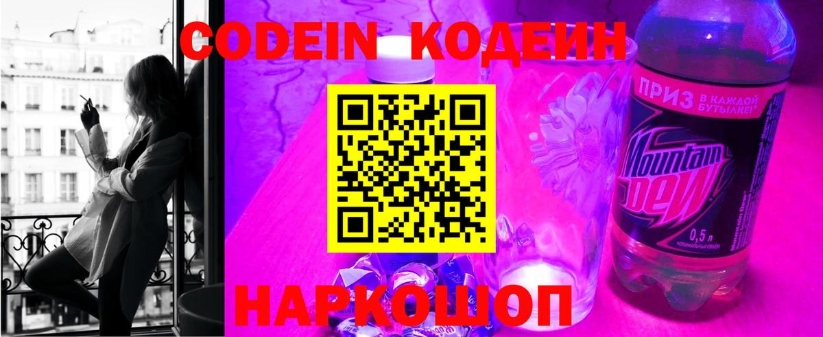 Codein напиток Lean (лин) Фрязино